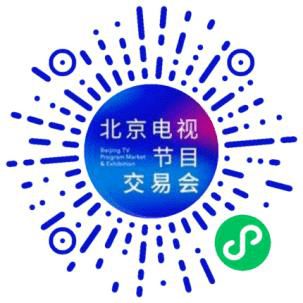 第28屆北京電視節目交易會2021年春季舉辦，聚焦廣播電視節目制作新發展